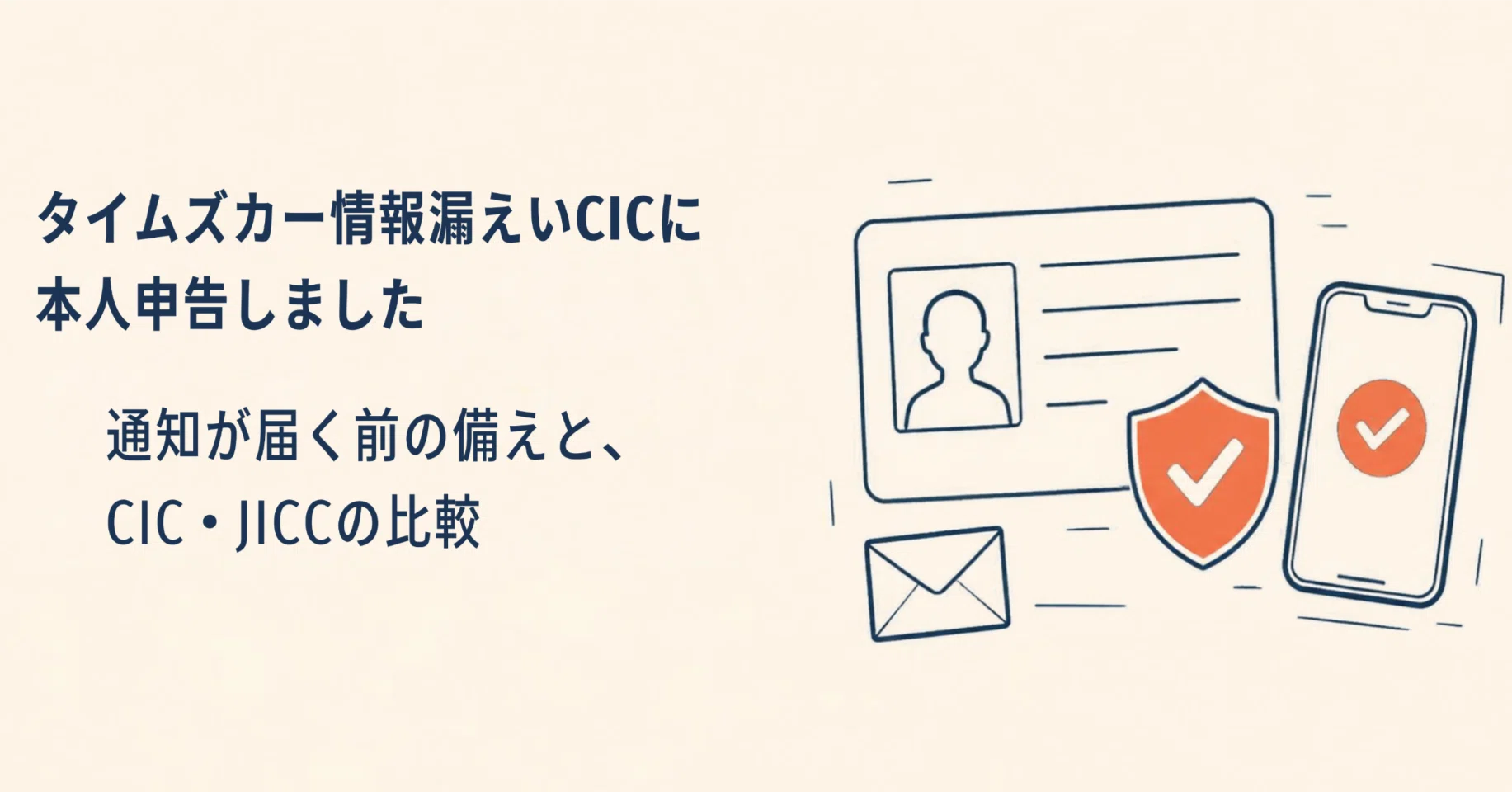 タイムズカー情報漏えいに対応し、CICに本人申告を行いました｜Sandy16L