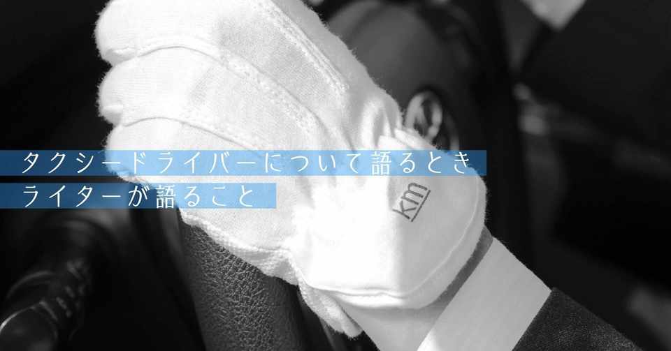 タクシードライバーについて語る時ライターが語ること ライター モノリス藤田が 最初に語ること 国際自動車 Kokusai Motorcars Note