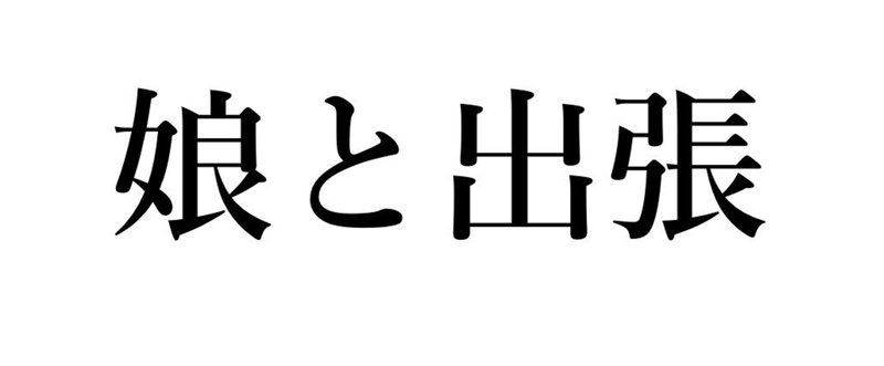 娘と二人で大阪出張。