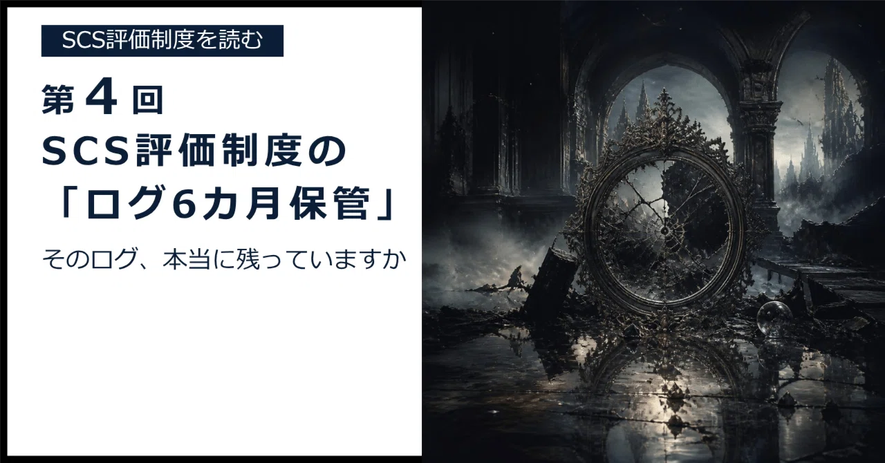 第4回 SCS評価制度の「ログ6カ月保管」｜Yoichi Yoshiyama