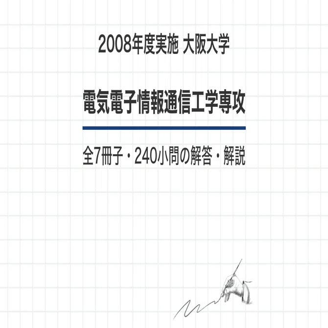 【最新2025年度】【完全回答】大阪大学 大学院 機械工学専攻 院試　過去問解答 院試過去問】2008年度実施 大阪大学 電気電子情報通信工学専攻 解答