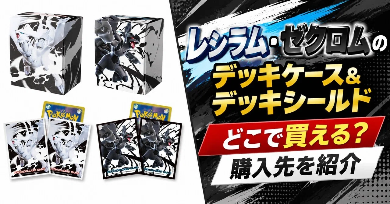 レシラム・ゼクロムのデッキケース＆デッキシールド｜どこで買える
