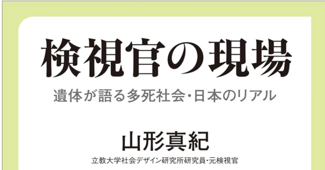 読書メモ】検視官の現場 遺体が語る多死社会・日本のリアル｜野中康生