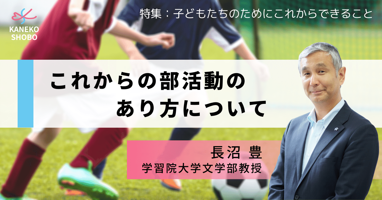 これからの部活動のあり方について 長沼 豊 学習院大学文学部教授 子どもたちのためにこれからできること こころ のための専門メディア 金子書房 これからの部活動のあり方について 長沼 豊 学習院大学文学部教授 子どもたちのためにこれからできること こころ のための専門メディア 金子書房