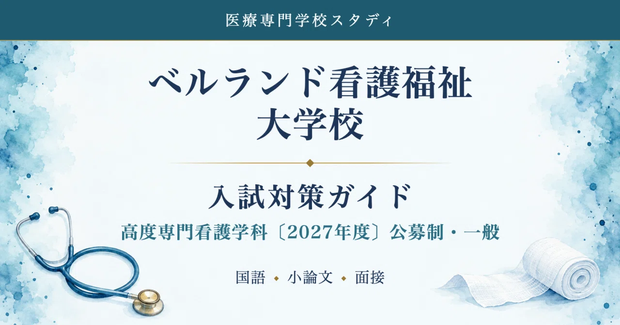 専門学校 ベルランド看護福祉大学校 高度専門看護学科】入試対策ガイド