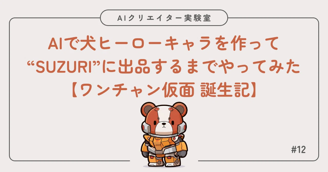 AIで犬ヒーローキャラを作って“SUZURI”に出品するまでやってみた【ワン