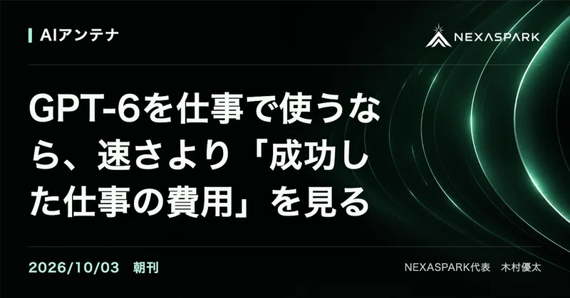 2026/10/03 朝刊 GPT‑6を仕事で使うなら、速さより「成功した仕事の費用」を見る | AIアンテナ