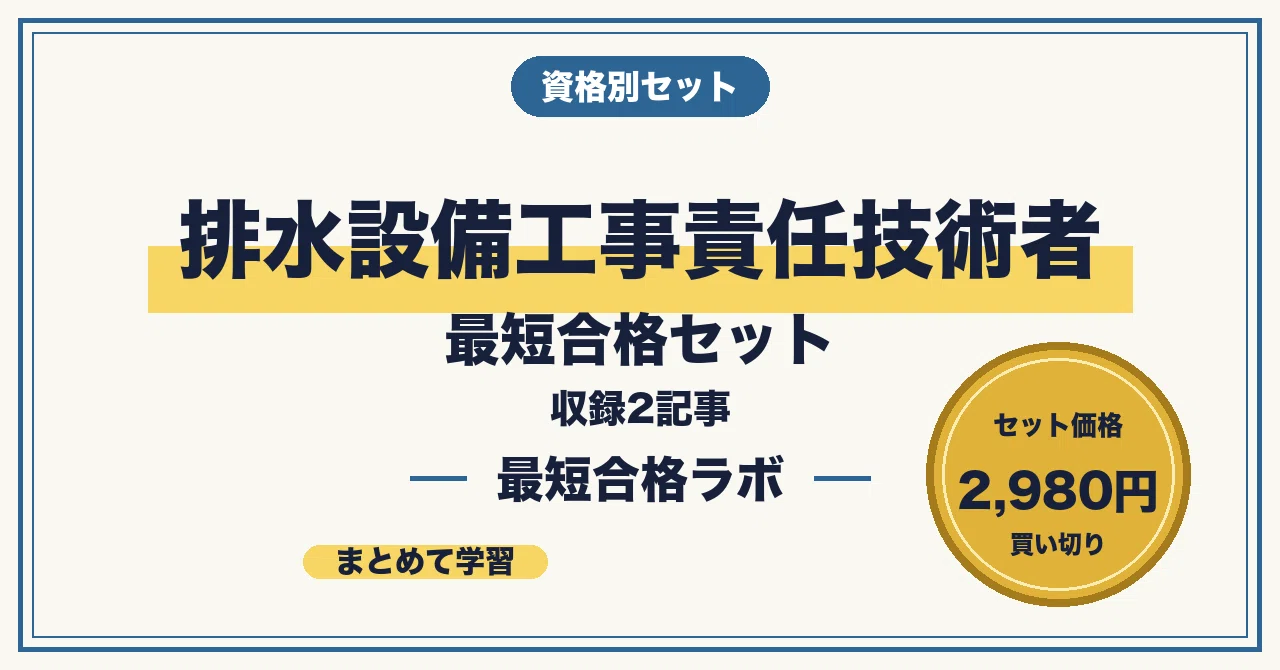 排水設備工事責任技術者試験セット 2f0a5a310d2163063ec23345de3d4b