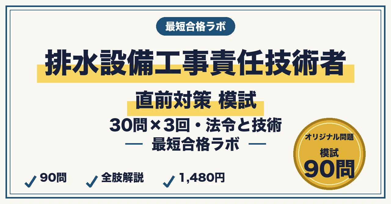 直前対策】排水設備工事責任技術者 最短合格 実戦模試90問（30問×3回