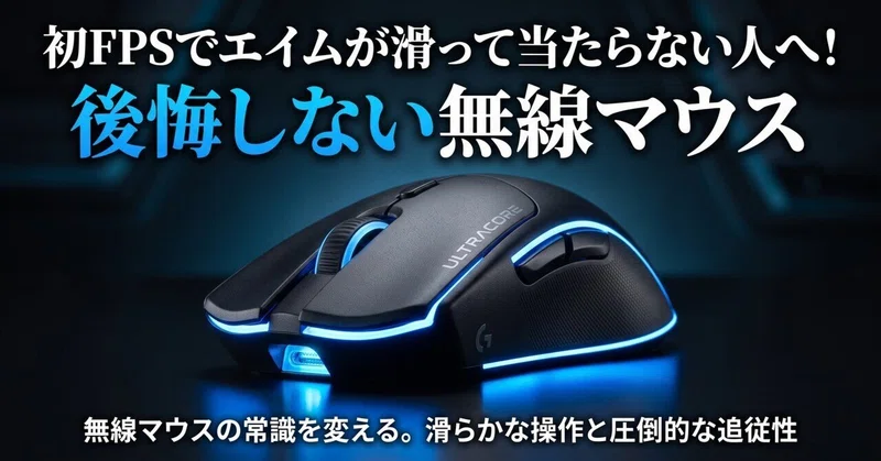 初FPSでエイムが滑って当たらない人へ！後悔しない無線マウス