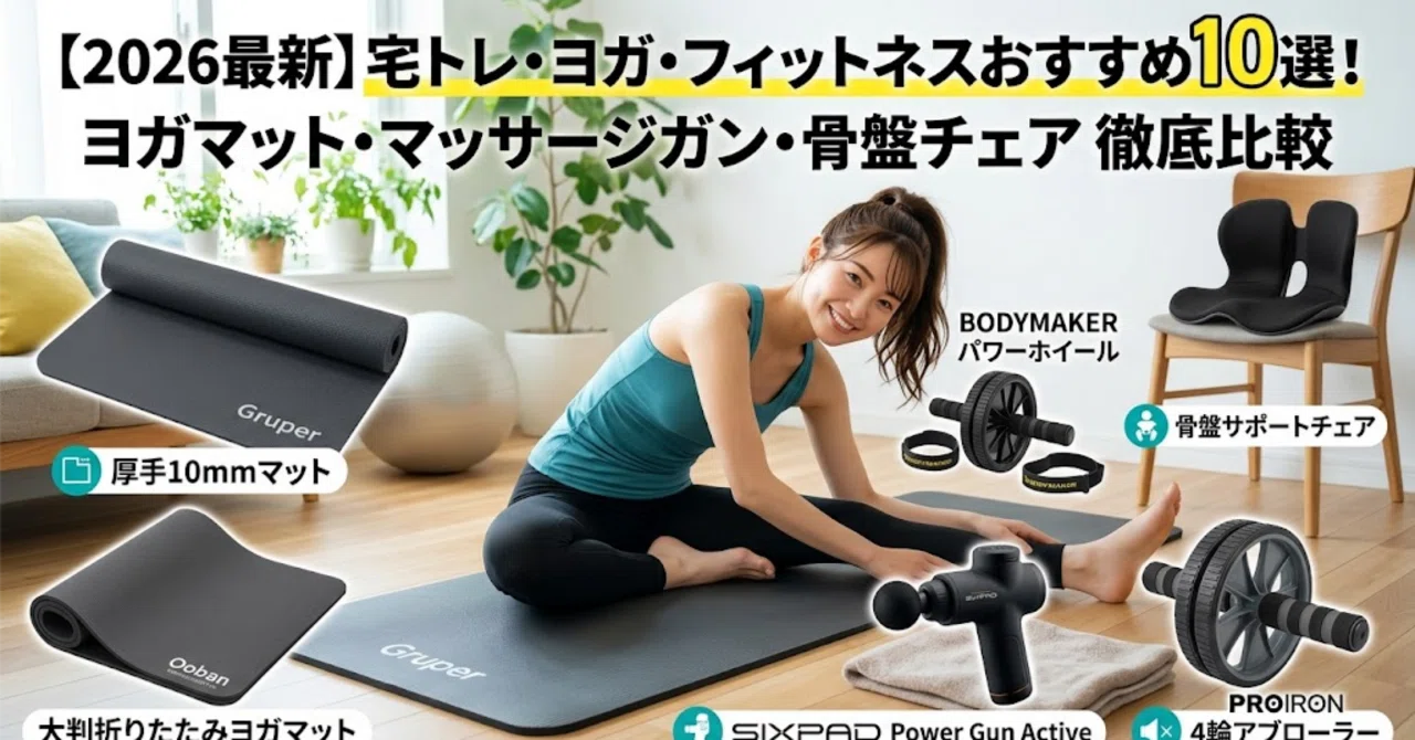 2026最新】宅トレ・ヨガ・フィットネスおすすめ10選！ヨガマット