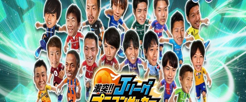 Jリーグとコロプラ ゲーム以上の関わりに期待 ふじさんのワクワク新潟ライフ Note
