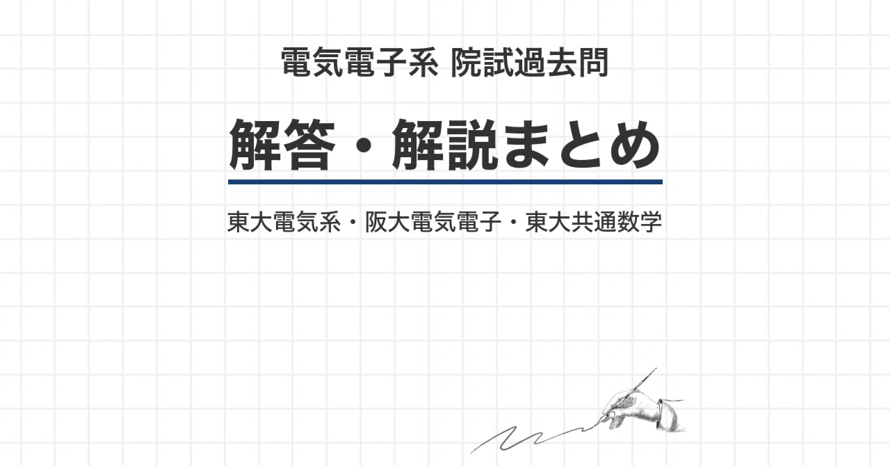 神戸大学 電気電子院試 過去問題解答(数学、電気回路、電子回路) 電気電子系 院試過去問 解答・解説まとめ｜東大電気系・阪大電気電子｜canI
