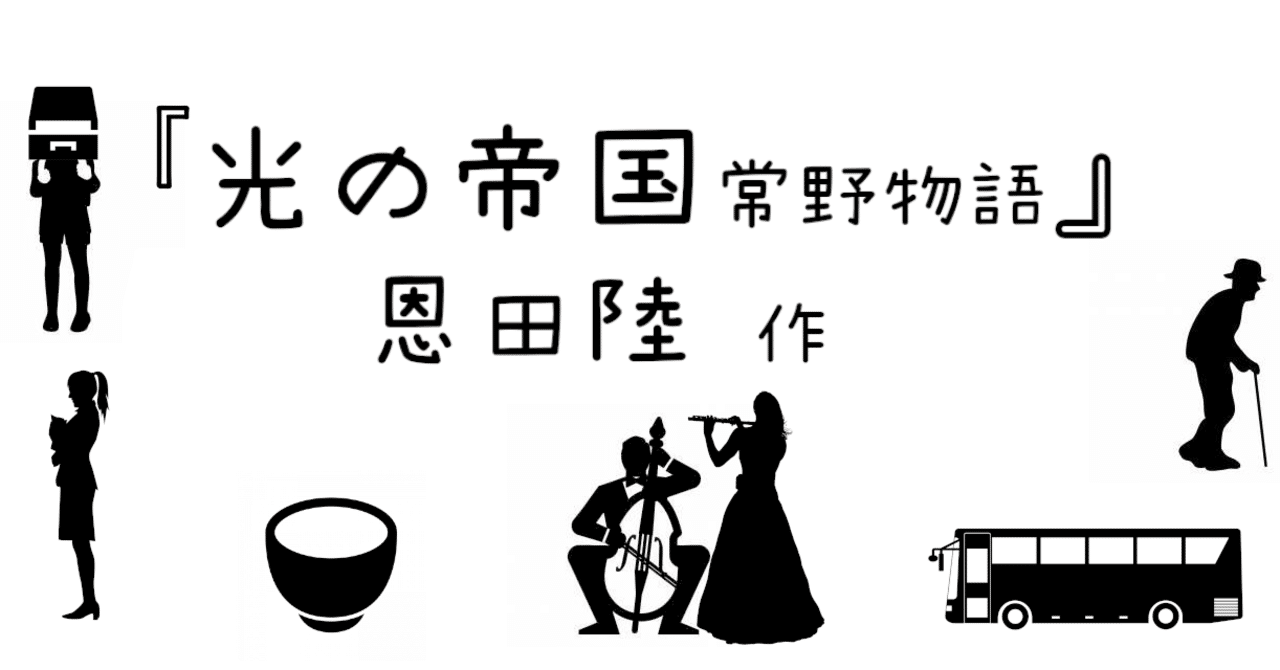 読書紹介 ファンタジー 編part5 光の帝国 常野物語 を薦め書房 Note