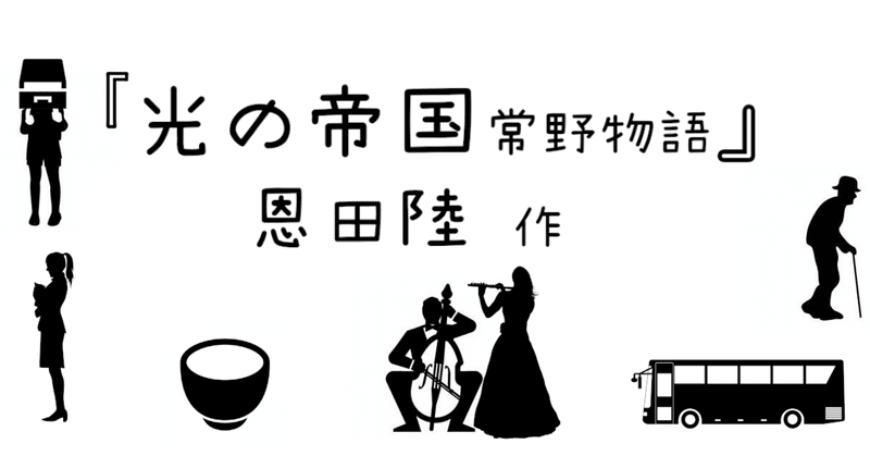 読書紹介 ファンタジー 編part5 光の帝国 常野物語 を薦め書房 Note