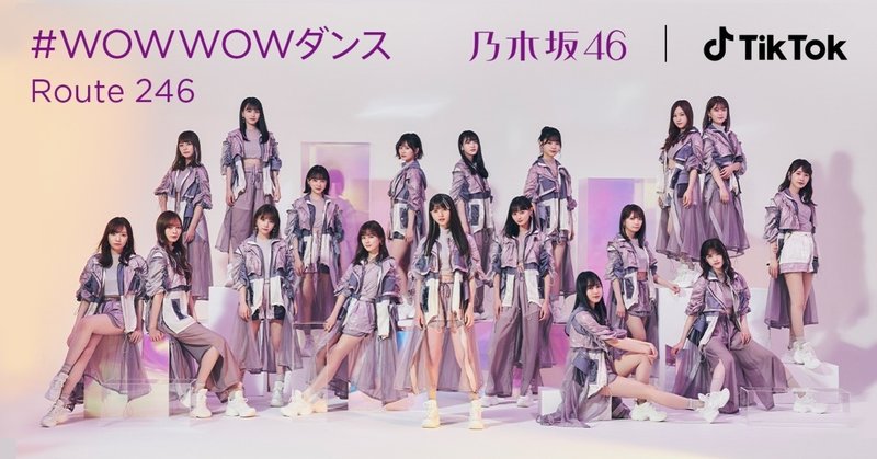 ニュース Tiktok 乃木坂46の Wowwowダンス チャレンジが開催中 Tiktok Japan 公式 ティックトック Note ニュース Tiktok 乃木坂46の Wowwowダンス チャレンジが開催中 Tiktok Japan 公式 ティックトック Note
