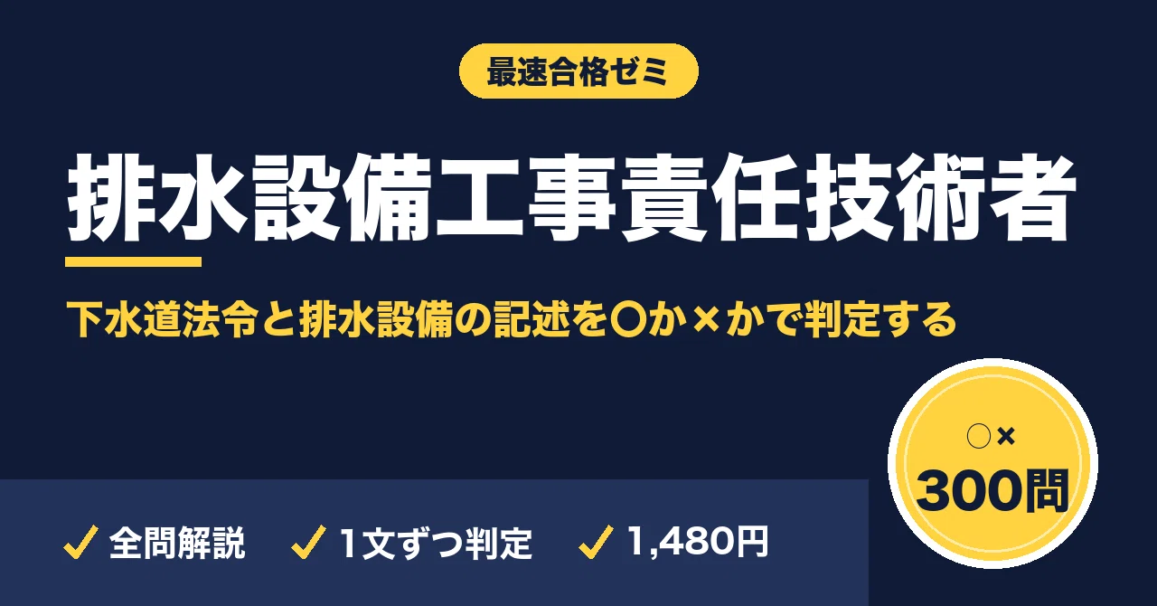 排水設備工事責任技術者 最速合格セット｜最速合格ゼミ｜note