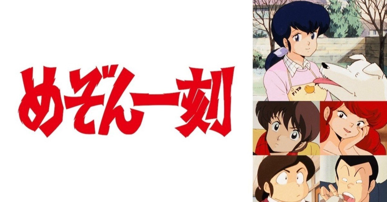 めぞん一刻 アニメ マンガ比較 総括 ７年間で起こったことを２年間に置き換えるということ いっちょさん Note