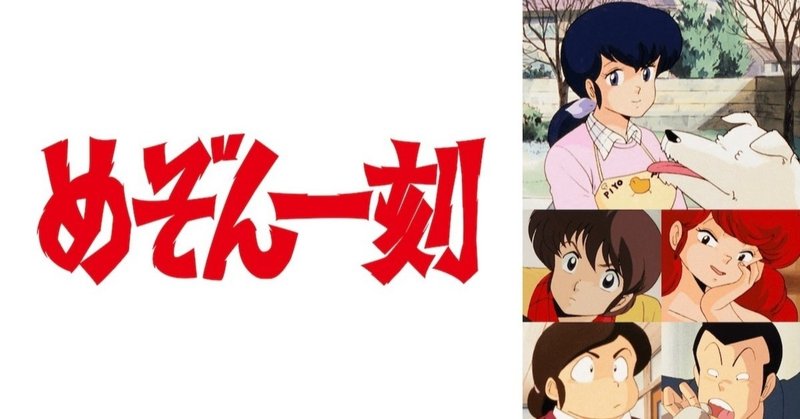 めぞん一刻 アニメ マンガ比較 総括 ７年間で起こったことを２年間に置き換えるということ いっちょさん Note