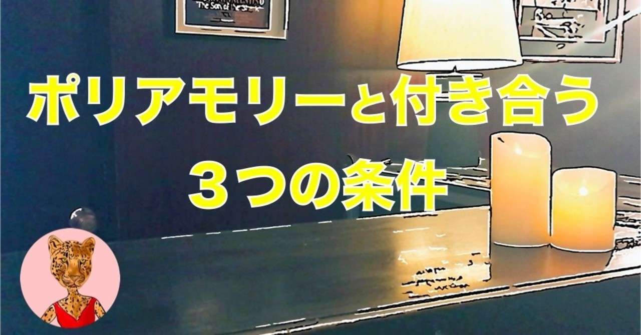 ポリアモリーと付き合う三つの条件 複数恋愛をするために絶対必要なこと 比嘉ダイヤ Note