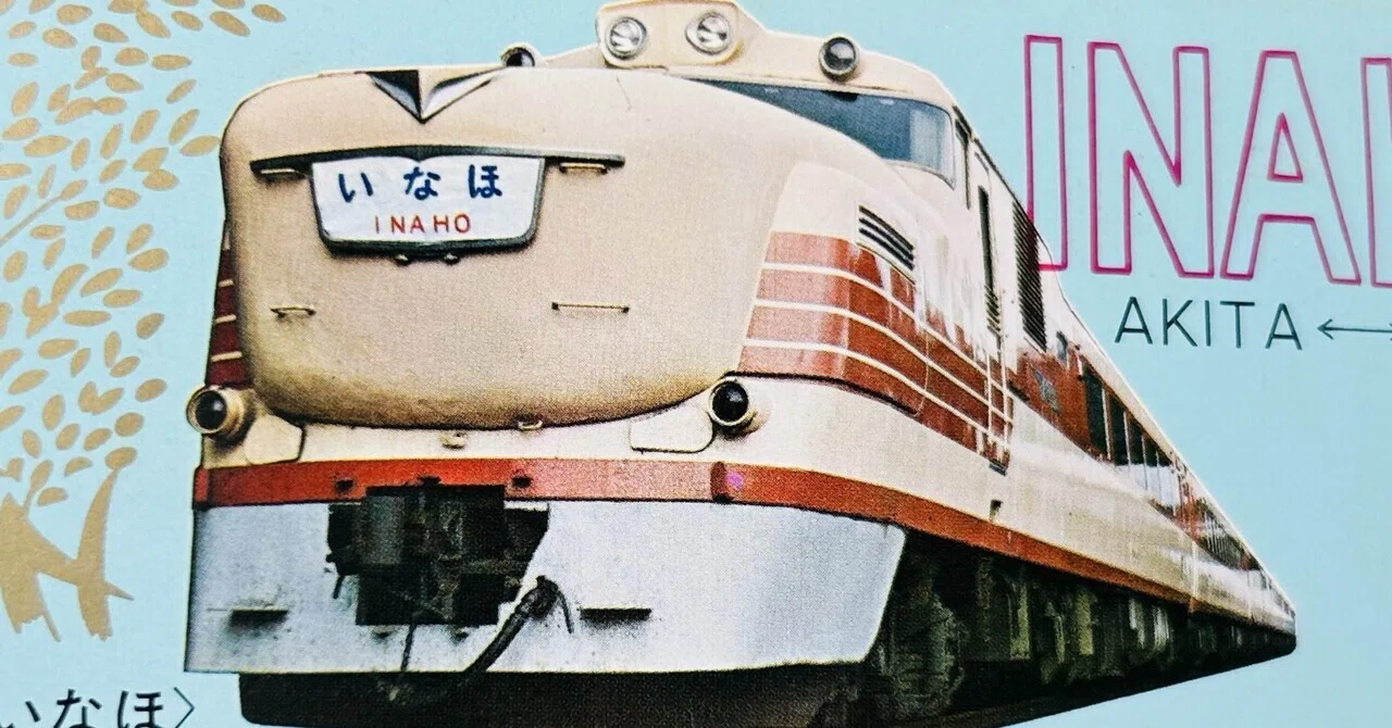 ビジネス特急「いなほ」誕生記念券』🚞🌾昭和44年（1969年）10月上野駅