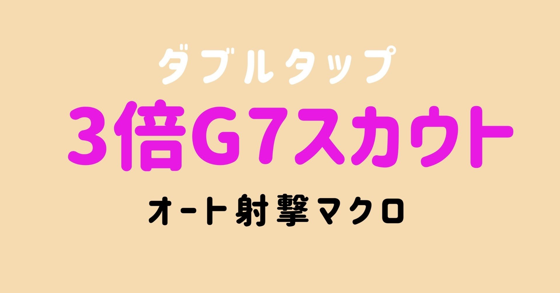 マウス用 3倍g7スカウト ダブルタップ 連射マクロ こんばた民net Note マウス用 3倍g7スカウト ダブルタップ 連射マクロ こんばた民net Note