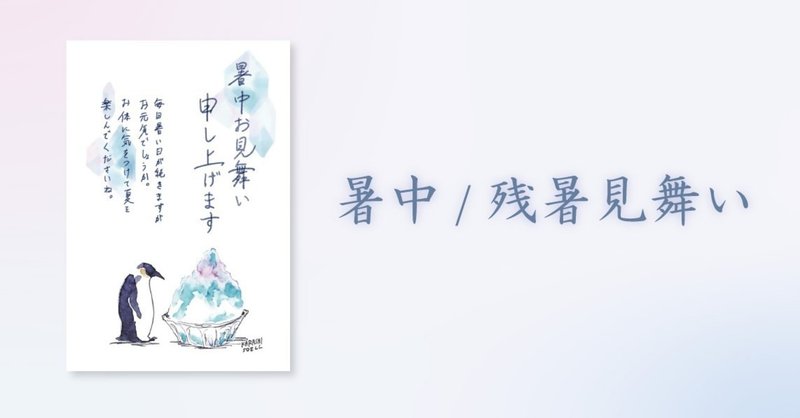 ポストカード 暑中見舞い 残暑見舞い カラシソエル Note