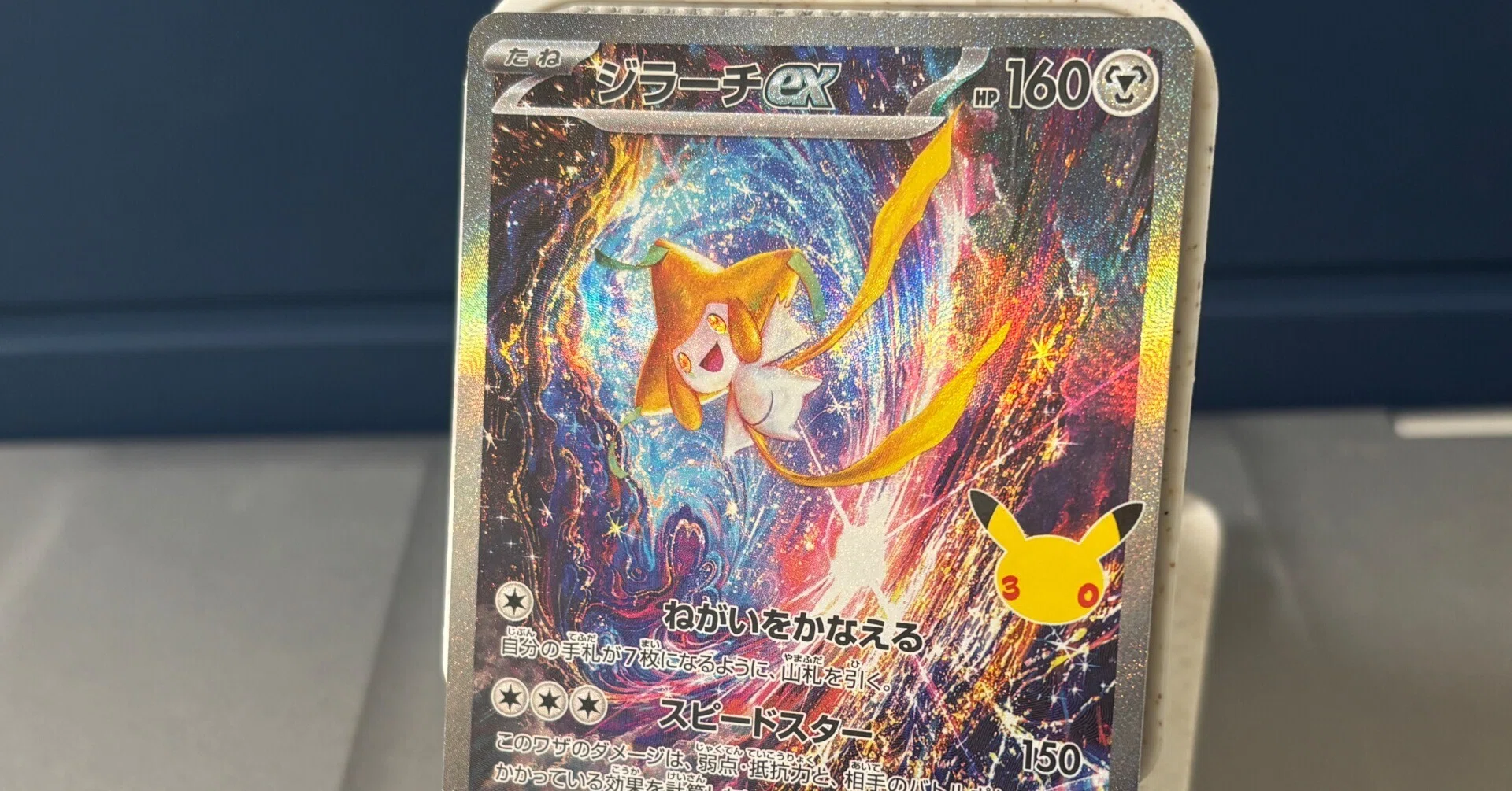 ポケモンカード 30周年セレブレーション ジラーチex(SAR)｜佐藤三朗