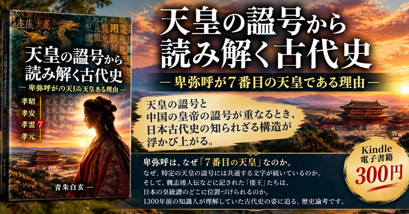Kindleで本を出版しました 『天皇の諡号から読み解く古代史』 ―卑弥呼