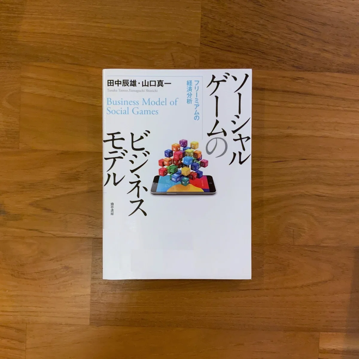 ソーシャルゲームのビジネスモデル