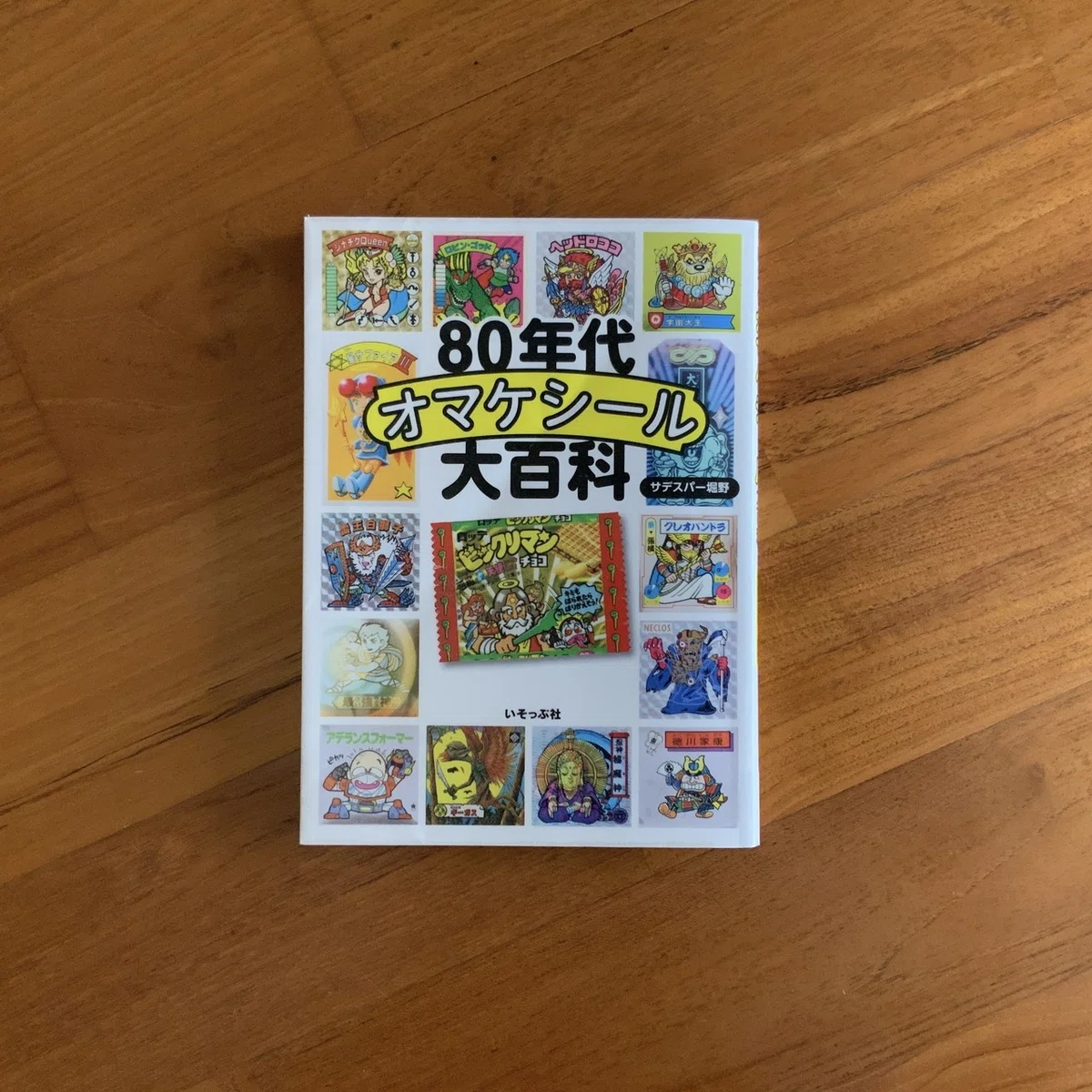 80年代オマケシール大百科
