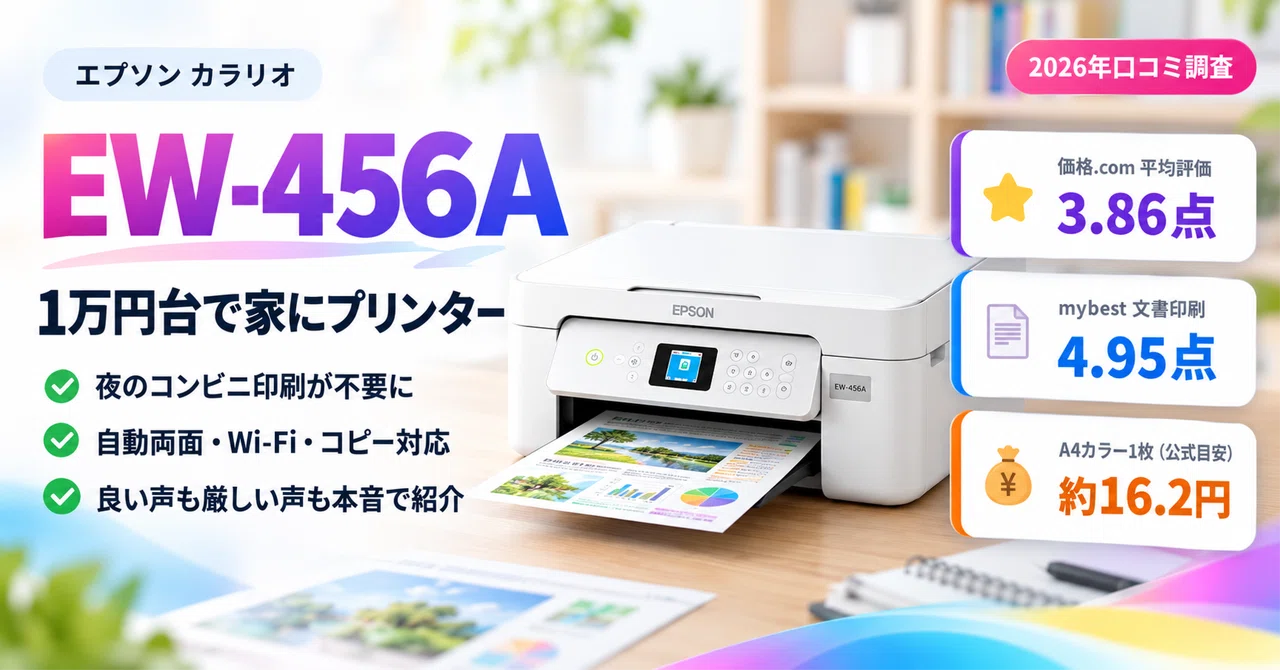 1万円台で両面印刷】エプソン カラリオ EW-456Aの口コミを本音で調査