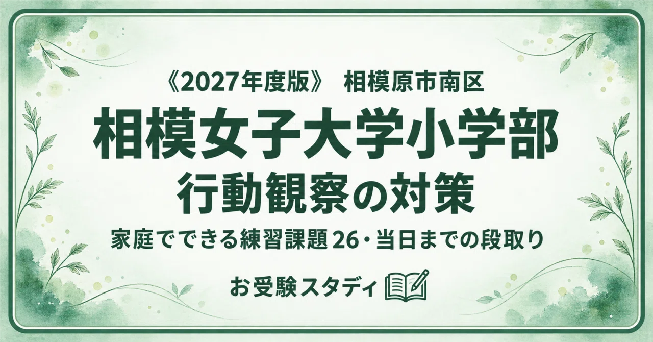 相模女子大学小学部】小学校受験 対策ガイド 3冊セット｜お受験