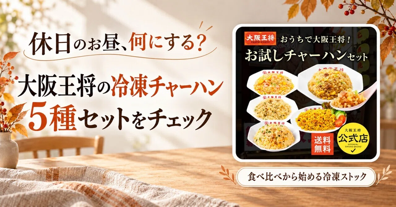 休日のお昼、何にする？大阪王将の冷凍チャーハン5種セットをチェック