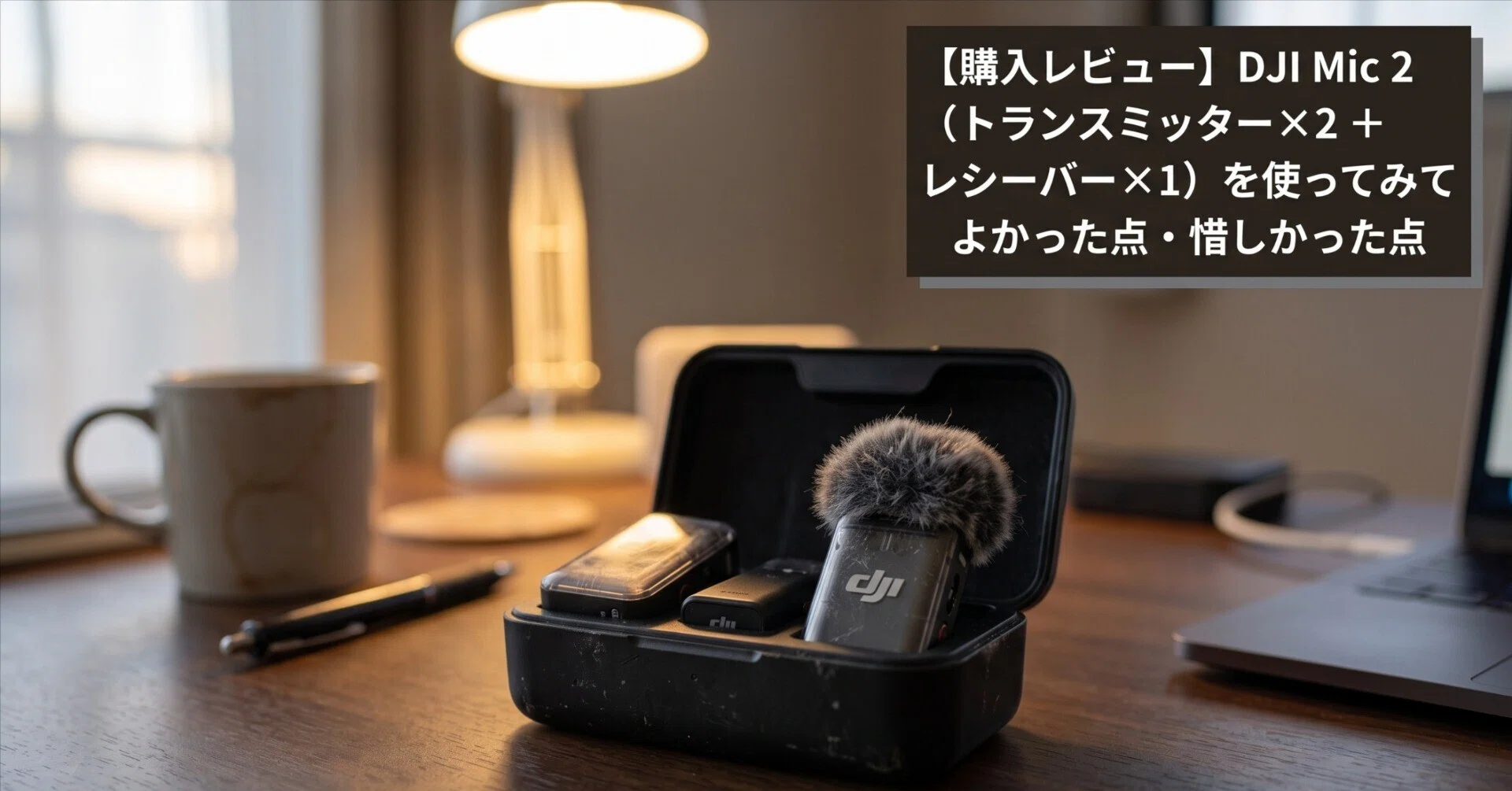 購入レビュー】DJI Mic 2（トランスミッター×2 + レシーバー×1）を使っ