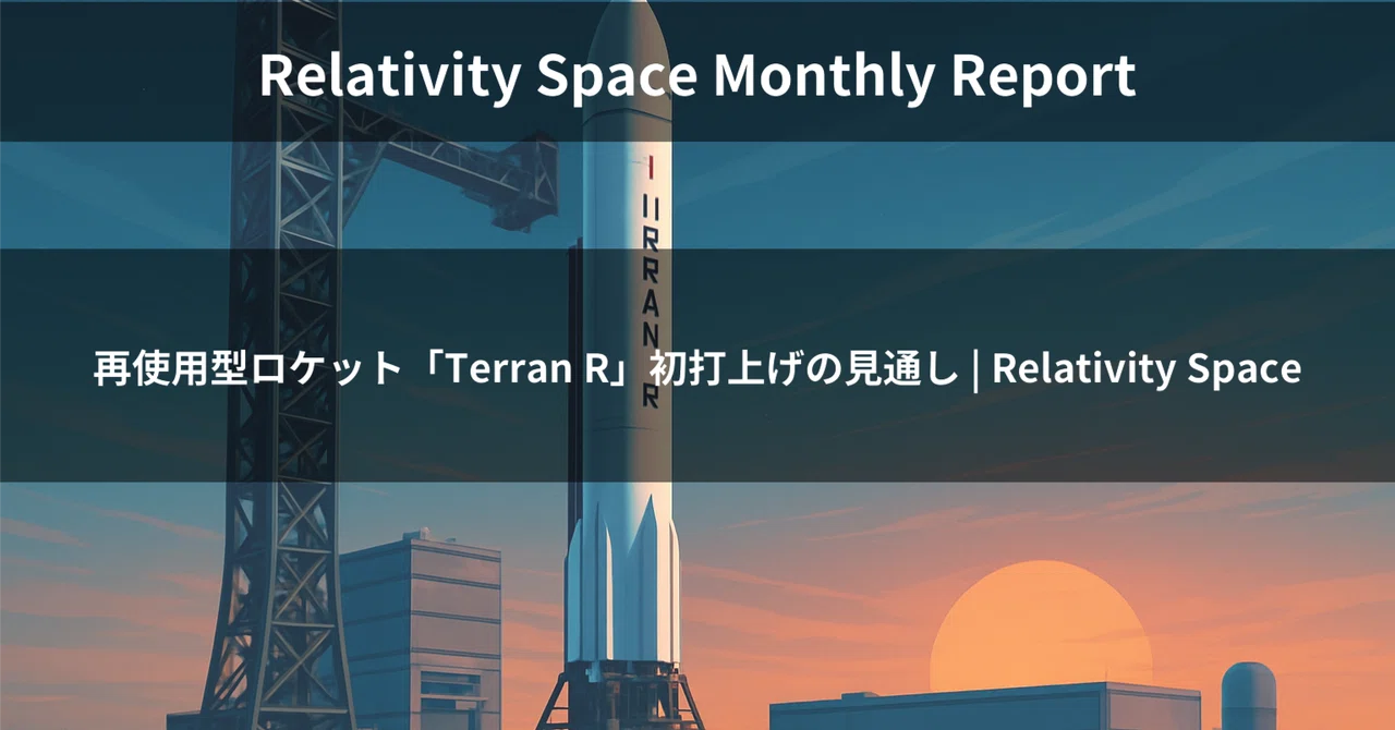 再使用型ロケット「Terran R」初打上げの見通し | Relativity Space｜宇宙企業レポート