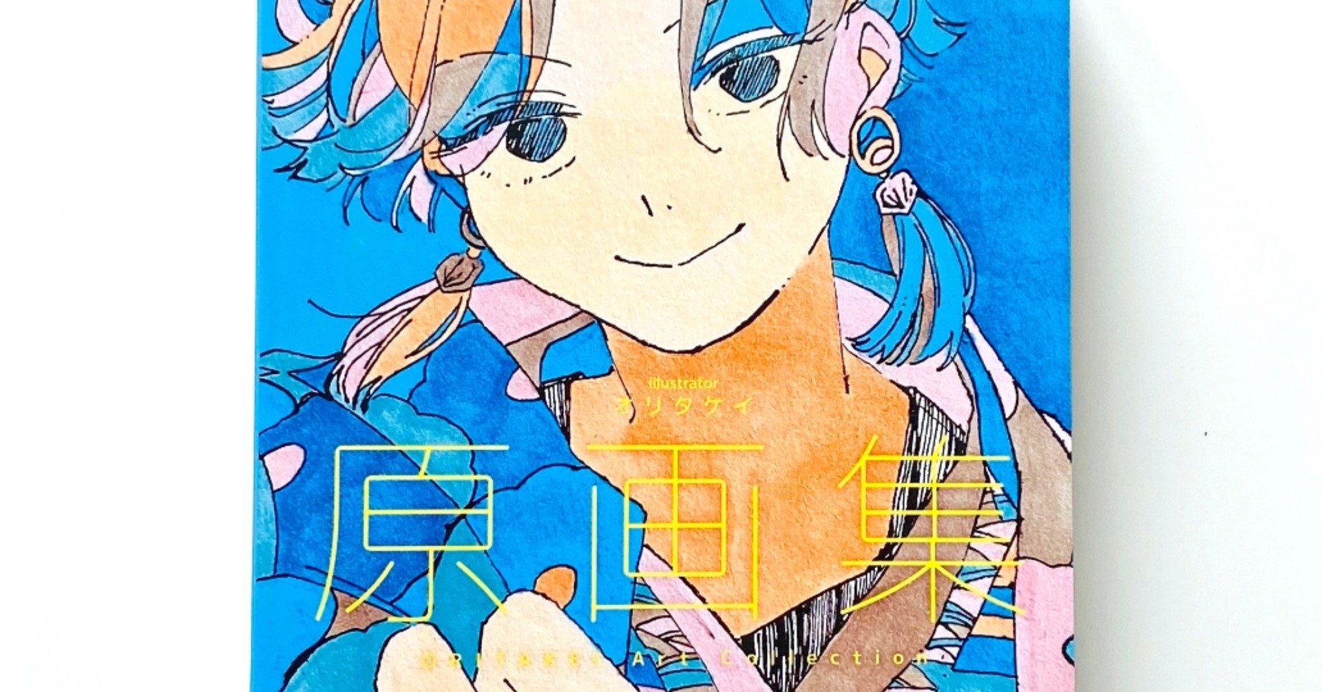 新刊『原画集』を発売します！｜オリタケイ | artist