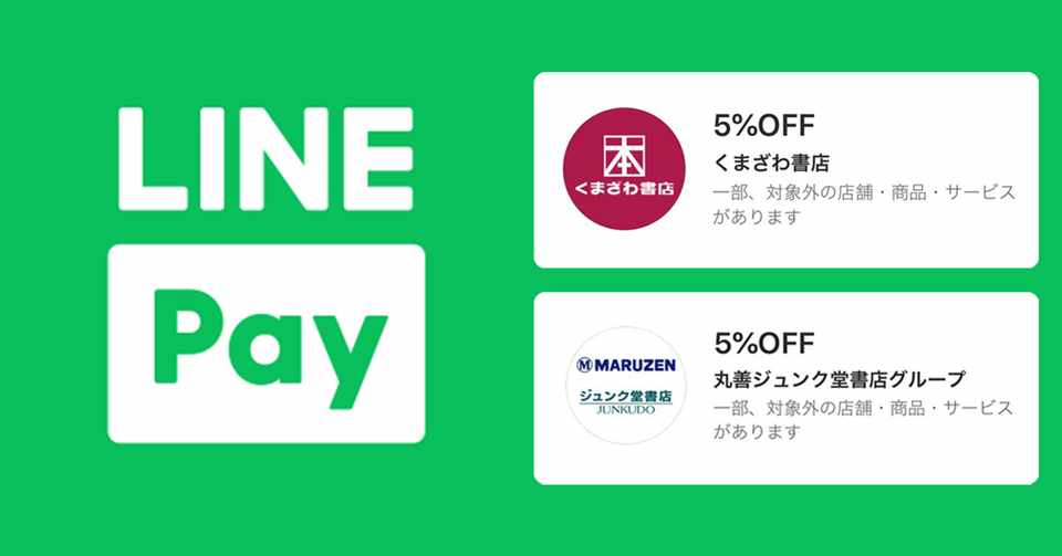 書店で使えるお得なline Payクーポンが登場 Line Bookuoka Note