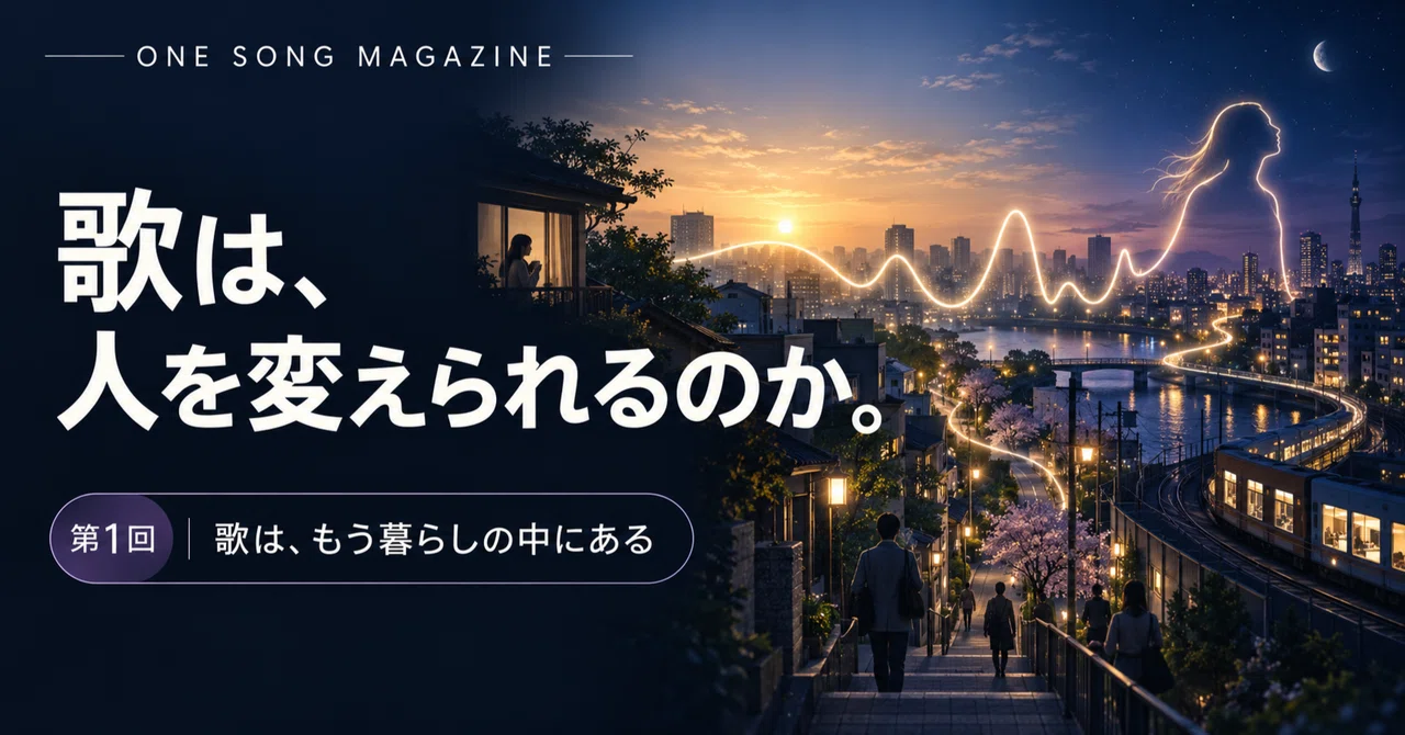 歌は、もう暮らしの中にある｜歌は人を変えられるのか #1