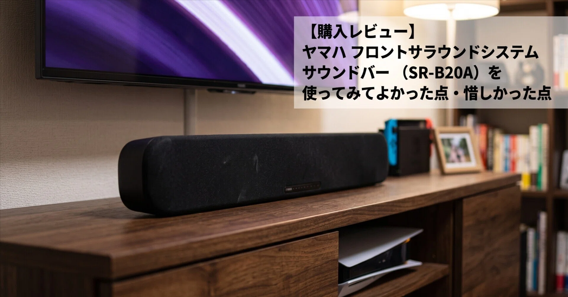 購入レビュー】ヤマハ フロントサラウンドシステム サウンドバー（SR