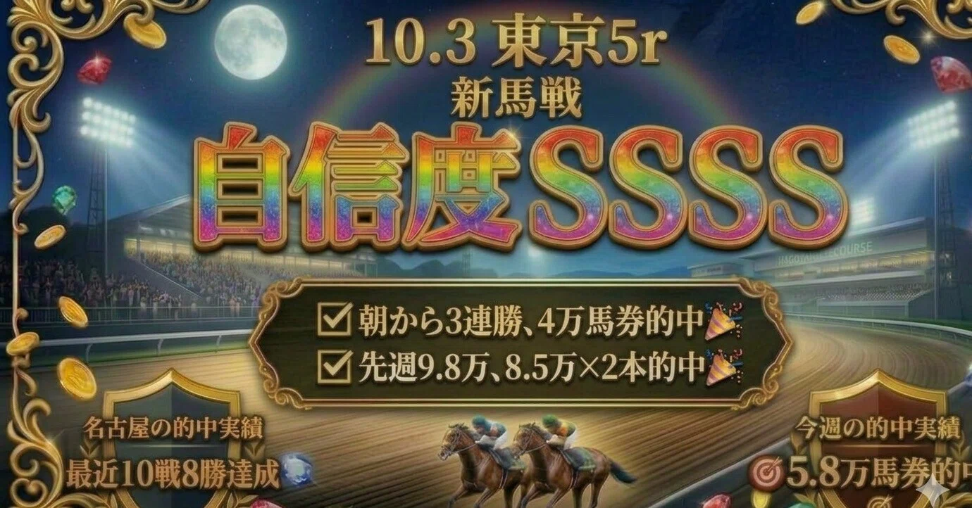 10.3 東京5r 新馬戦【SSSS】🤩｜複勝男