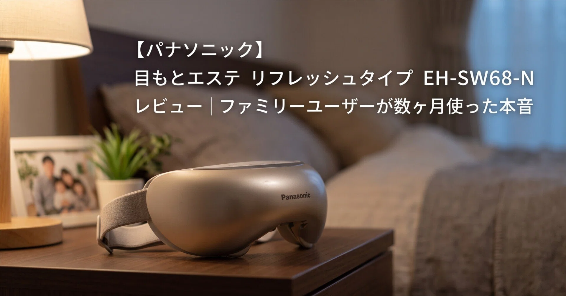 パナソニック】 目もとエステ リフレッシュタイプ EH-SW68-N レビュー