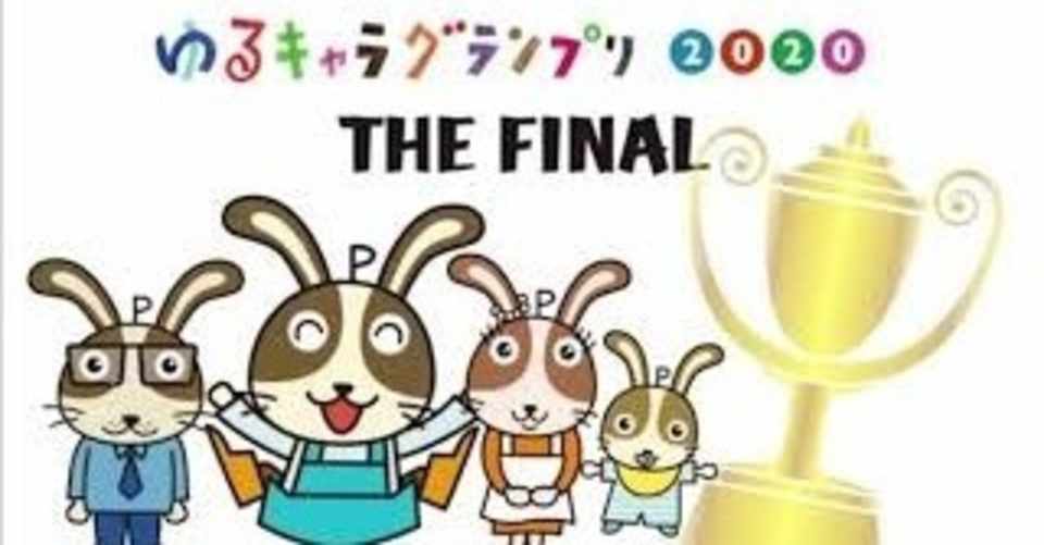 ゆるキャラ うさっぴぃ ゆるキャラグランプリ2020に参戦 Usappyfan Note