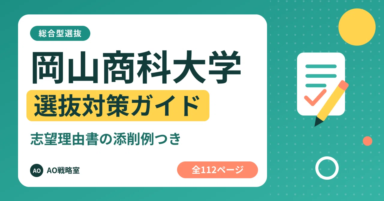 [Okayama Shoka University] Comprehensive Selection Preparation Guide ...