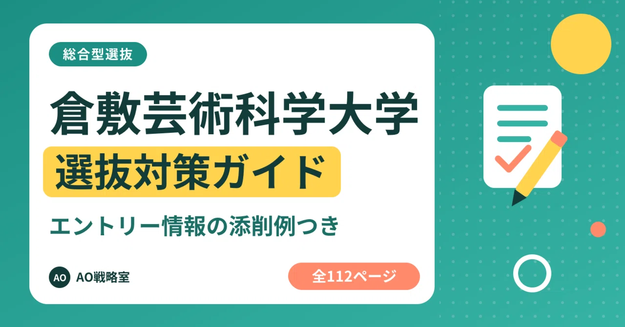 [Kurashiki University of Science and the Arts] Comprehensive Selection ...