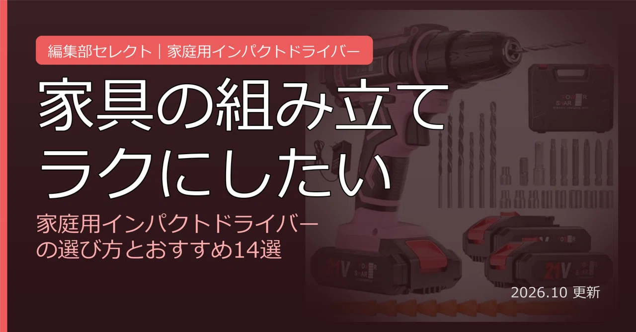 高トルクコードレスインパクトドライバー 家具組立て, DIY, 締付工具 家具の組み立てやDIYを楽にする｜家庭用インパクトドライバーの選び方
