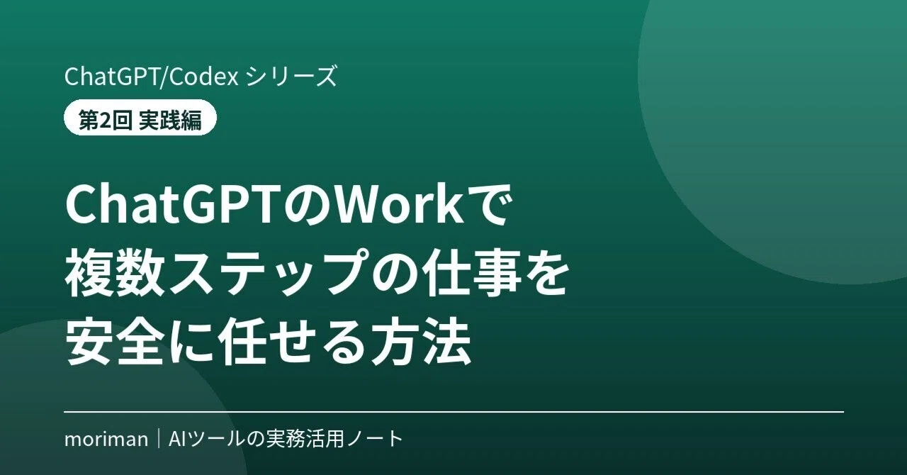 How to Safely Delegate Multi-Step Tasks to ChatGPT Work｜moriman