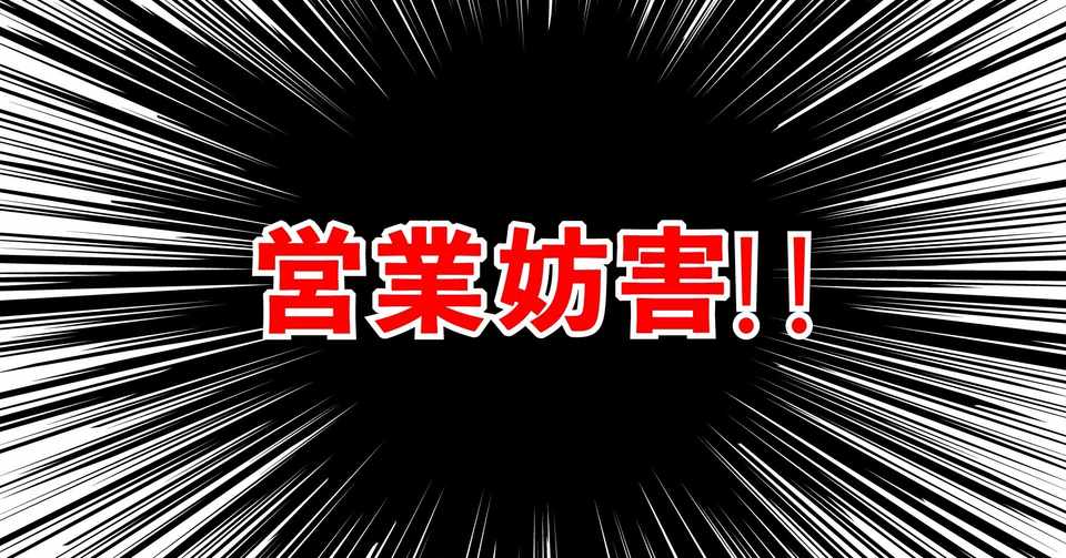 営業妨害イラスト れおぽん 肩書迷子 Note