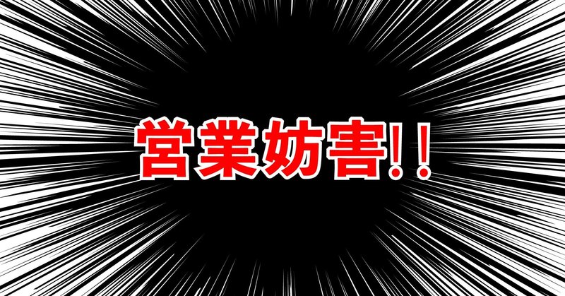 営業妨害イラスト れおぽん Note