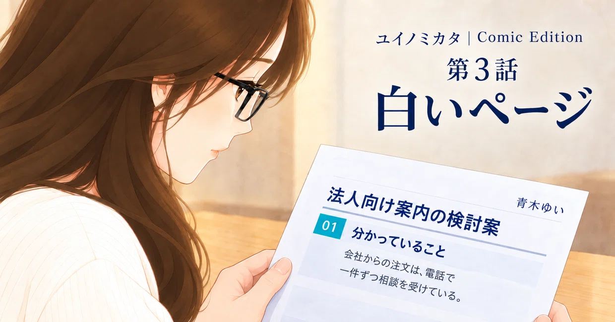 仕事の案内資料を手にする青木ゆい。ユイノミカタ 第3話 白いページの表紙。